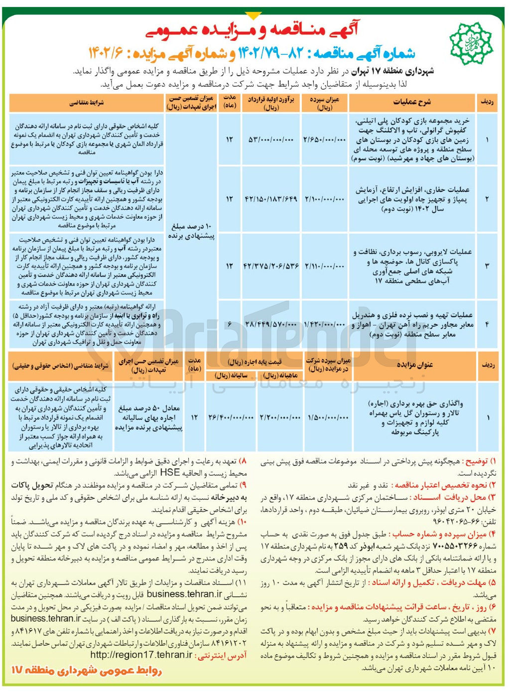 تصویر کوچک آگهی واگذاری حق بهره برداری (اجاره) تالار و رستوران گل یاس بهمراه کلیه لوازم و تجهیزات و پارکینگ مربوطه
