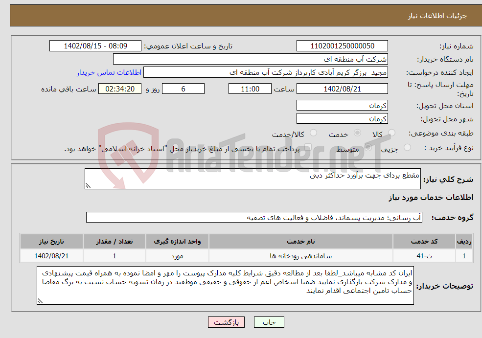 تصویر کوچک آگهی نیاز انتخاب تامین کننده-مقطع بردای جهت برآورد حداکثر دبی