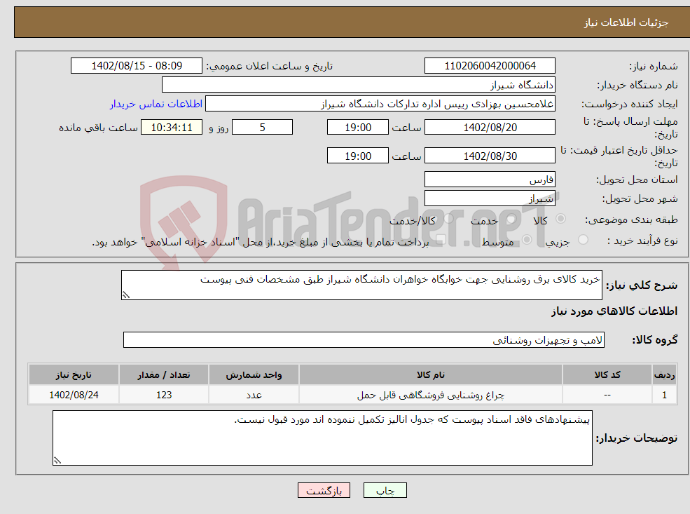 تصویر کوچک آگهی نیاز انتخاب تامین کننده-خرید کالای برق روشنایی جهت خوابگاه خواهران دانشگاه شیراز طبق مشخصات فنی پیوست