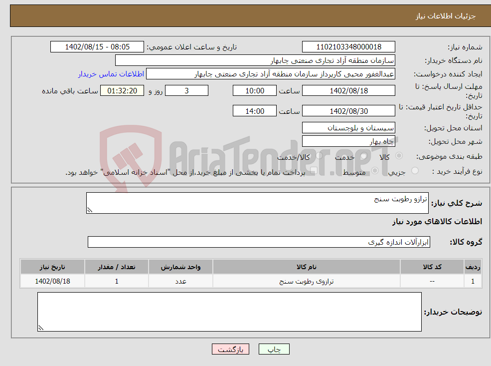 تصویر کوچک آگهی نیاز انتخاب تامین کننده-ترازو رطوبت سنج