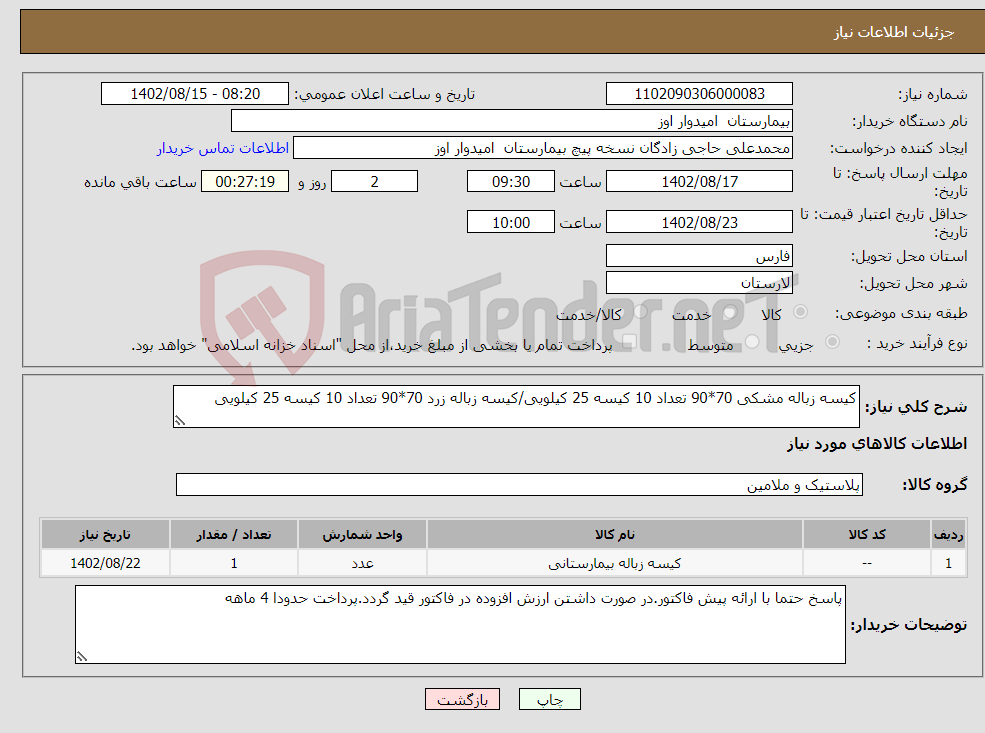 تصویر کوچک آگهی نیاز انتخاب تامین کننده-کیسه زباله مشکی 70*90 تعداد 10 کیسه 25 کیلویی/کیسه زباله زرد 70*90 تعداد 10 کیسه 25 کیلویی