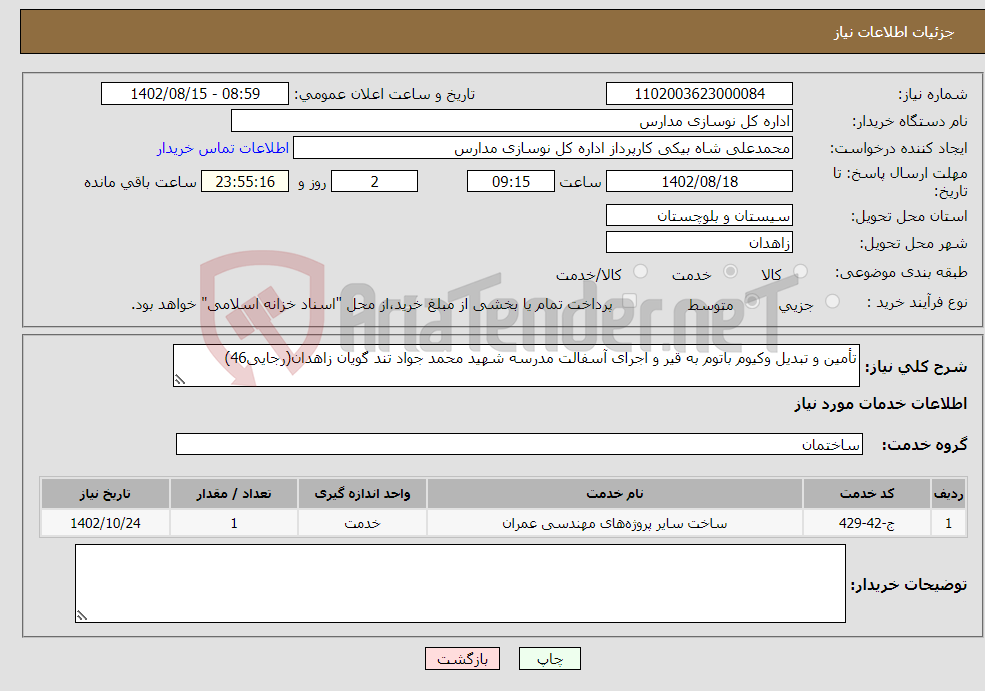 تصویر کوچک آگهی نیاز انتخاب تامین کننده-تأمین و تبدیل وکیوم باتوم به قیر و اجرای آسفالت مدرسه شهید محمد جواد تند گویان زاهدان(رجایی46) 