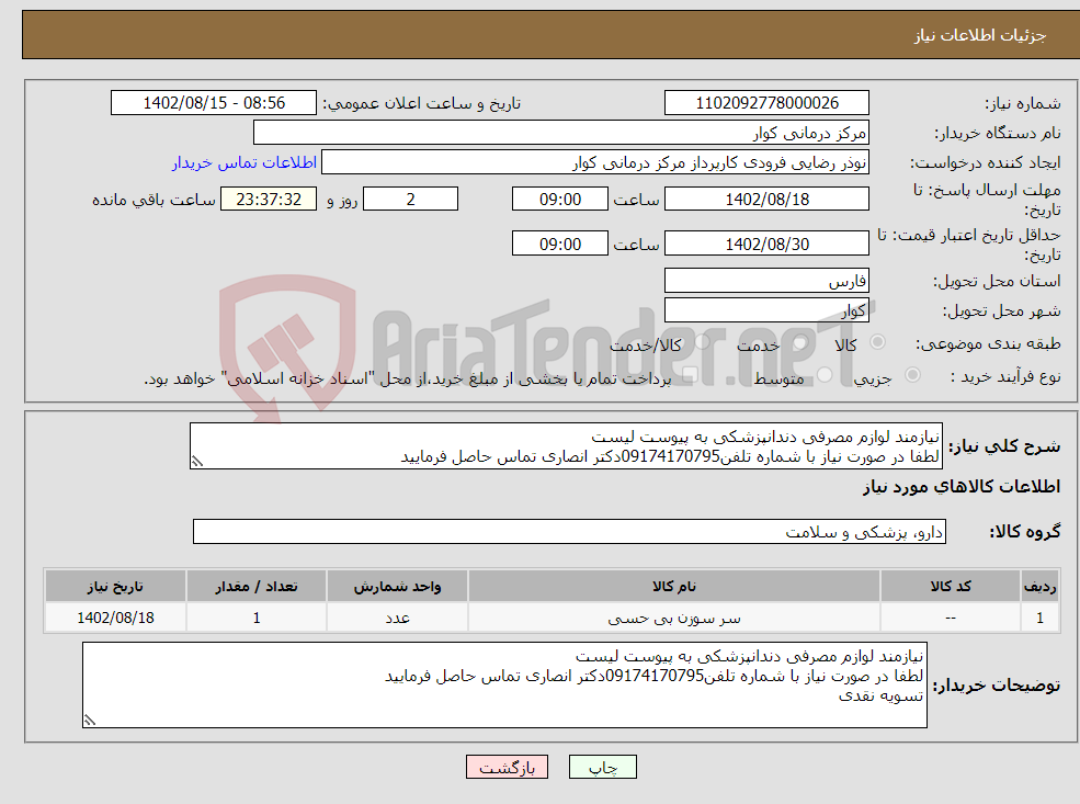 تصویر کوچک آگهی نیاز انتخاب تامین کننده-نیازمند لوازم مصرفی دندانپزشکی به پیوست لیست لطفا در صورت نیاز با شماره تلفن09174170795دکتر انصاری تماس حاصل فرمایید تسویه نقدی