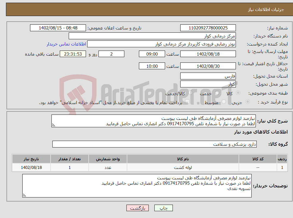 تصویر کوچک آگهی نیاز انتخاب تامین کننده-نیازمند لوازم مصرفی آزمایشگاه طی لیست پیوست لطفا در صورت نیاز با شماره تلفن 09174170795 دکتر انصاری تماس حاصل فرمایید تسویه نقدی