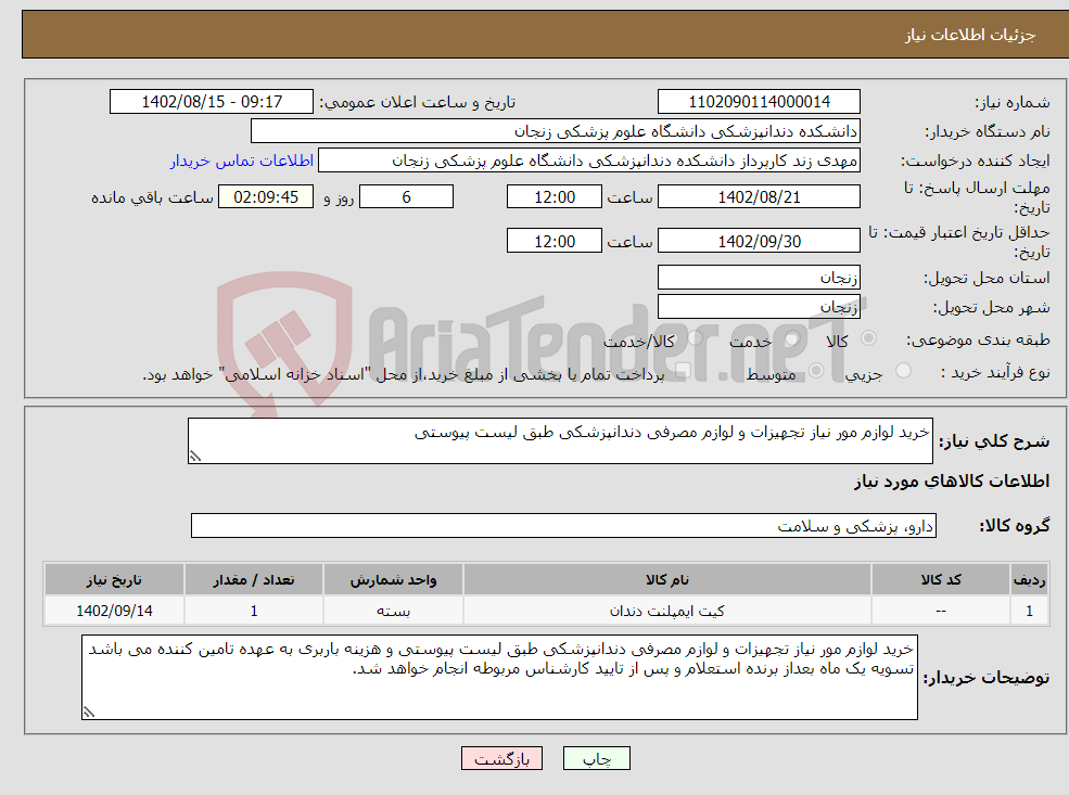 تصویر کوچک آگهی نیاز انتخاب تامین کننده-خرید لوازم مور نیاز تجهیزات و لوازم مصرفی دندانپزشکی طبق لیست پیوستی