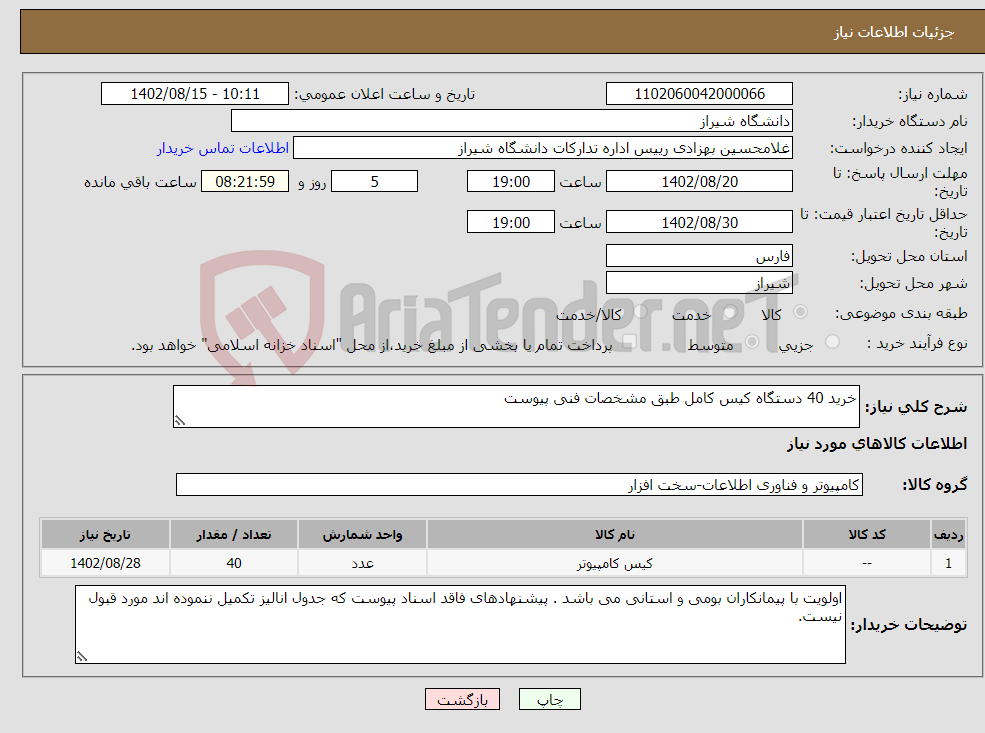 تصویر کوچک آگهی نیاز انتخاب تامین کننده-خرید 40 دستگاه کیس کامل طبق مشخصات فنی پیوست