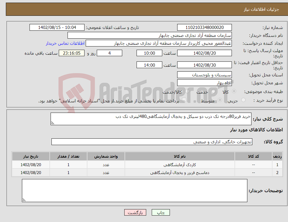 تصویر کوچک آگهی نیاز انتخاب تامین کننده-خرید فریز80درجه تک درب دو سیکل و یخچال آزمایشگاهی480لیتری تک دب