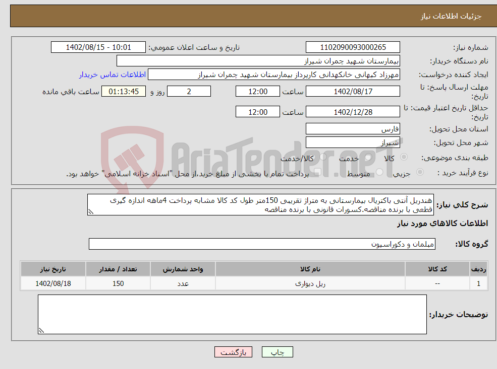 تصویر کوچک آگهی نیاز انتخاب تامین کننده-هندریل آنتی باکتریال بیمارستانی به متراژ تقریبی 150متر طول کد کالا مشابه پرداخت 4ماهه اندازه گیری قطعی با برنده مناقصه.کسورات قانونی با برنده مناقصه 