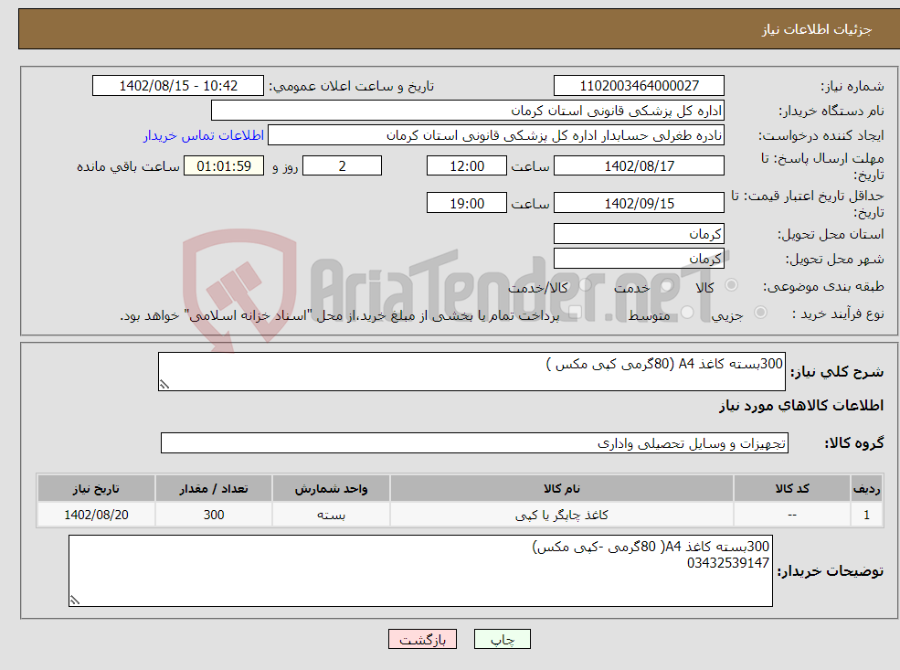 تصویر کوچک آگهی نیاز انتخاب تامین کننده-300بسته کاغذ A4 (80گرمی کپی مکس )