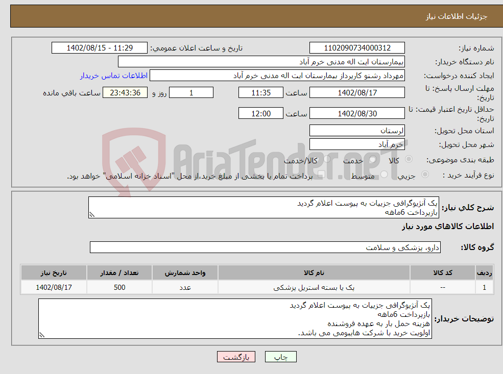 تصویر کوچک آگهی نیاز انتخاب تامین کننده-پک آنژیوگرافی جزییات به پیوست اعلام گردید بازپرداخت 6ماهه هزینه حمل بار به عهده فروشنده اولویت خرید با شرکت هایبومی می باشد.