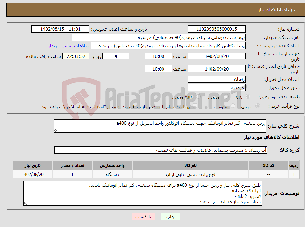 تصویر کوچک آگهی نیاز انتخاب تامین کننده-رزین سختی گیر تمام اتوماتیک جهت دستگاه اتوکلاور واحد استریل از نوع a400