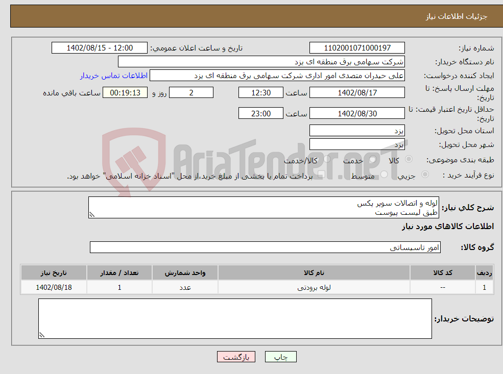 تصویر کوچک آگهی نیاز انتخاب تامین کننده-لوله و اتصالات سوپر پکس طبق لیست پیوست