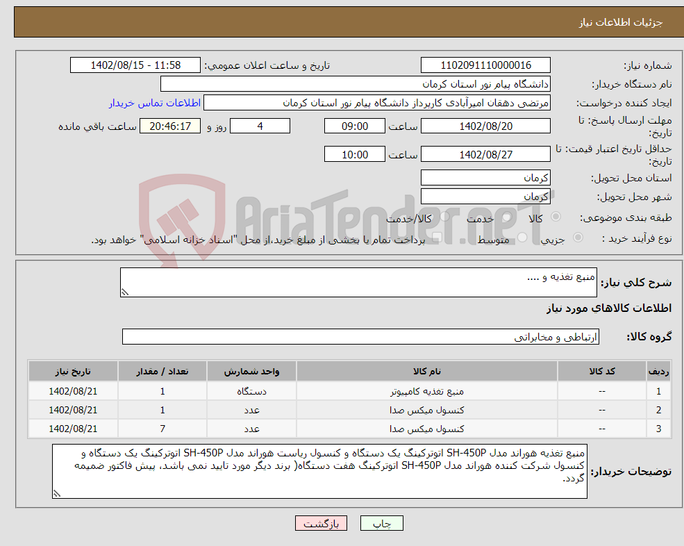 تصویر کوچک آگهی نیاز انتخاب تامین کننده-منبع تغذیه و ....