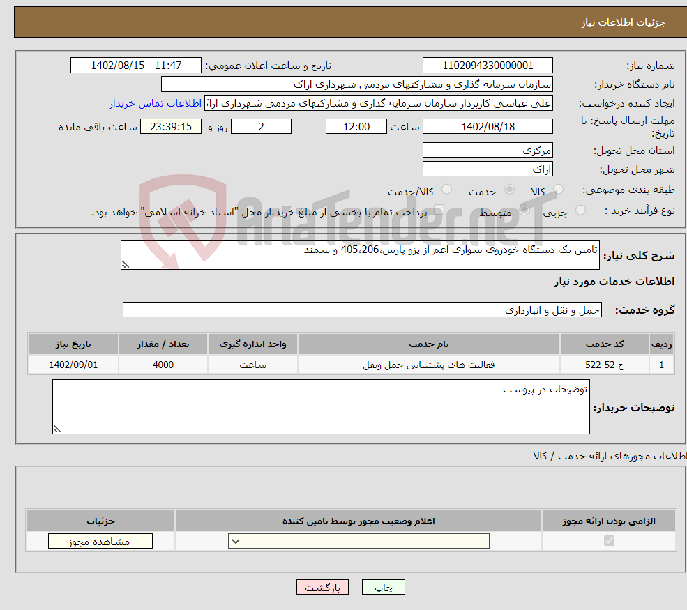 تصویر کوچک آگهی نیاز انتخاب تامین کننده-تامین یک دستگاه خودروی سواری اعم از پژو پارس،405،206 و سمند