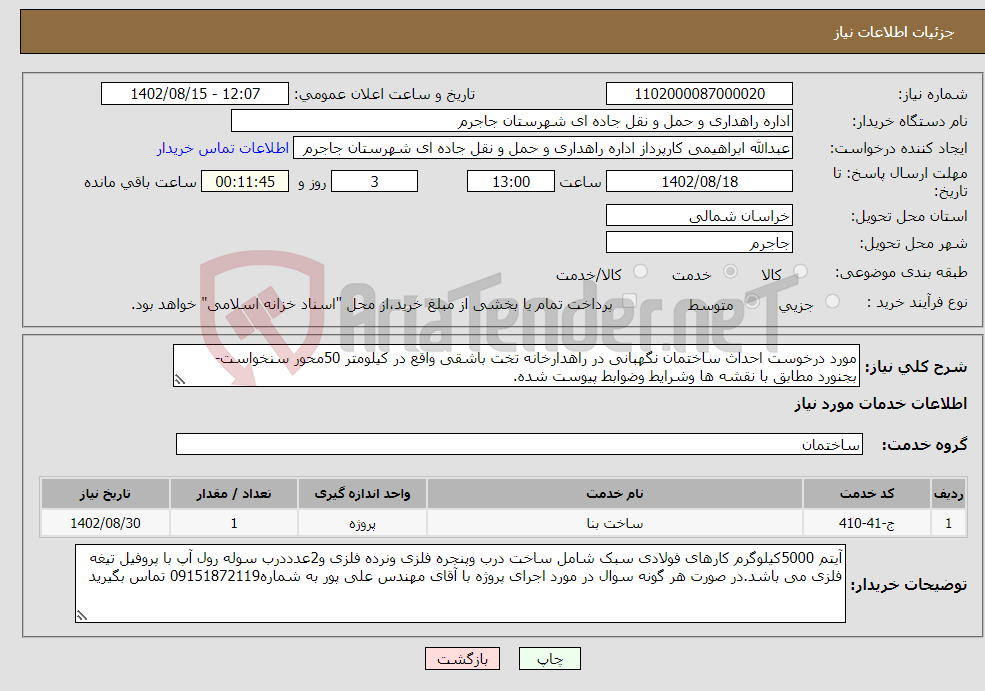 تصویر کوچک آگهی نیاز انتخاب تامین کننده-مورد درخوست احداث ساختمان نگهبانی در راهدارخانه تخت باشقی واقع در کیلومتر 50محور سنخواست-بجنورد مطابق با نقشه ها وشرایط وضوابط پیوست شده.