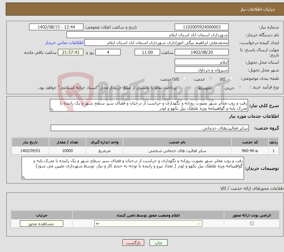 تصویر کوچک آگهی نیاز انتخاب تامین کننده-رفت و روب معابر شهر بصورت روزانه و نگهداری و حراست از درختان و فضای سبز سطح شهر و یک راننده با مدرک پایه و گواهینامه ویژه غلطک بیل بکهو و لودر