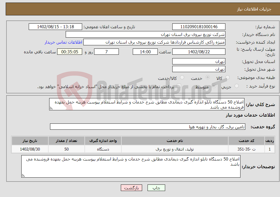 تصویر کوچک آگهی نیاز انتخاب تامین کننده-اصلاح 50 دستگاه تابلو اندازه گیری دیماندی مطابق شرح خدمات و شرایط استعلام پیوست هزینه حمل بعهده فروشنده می باشد