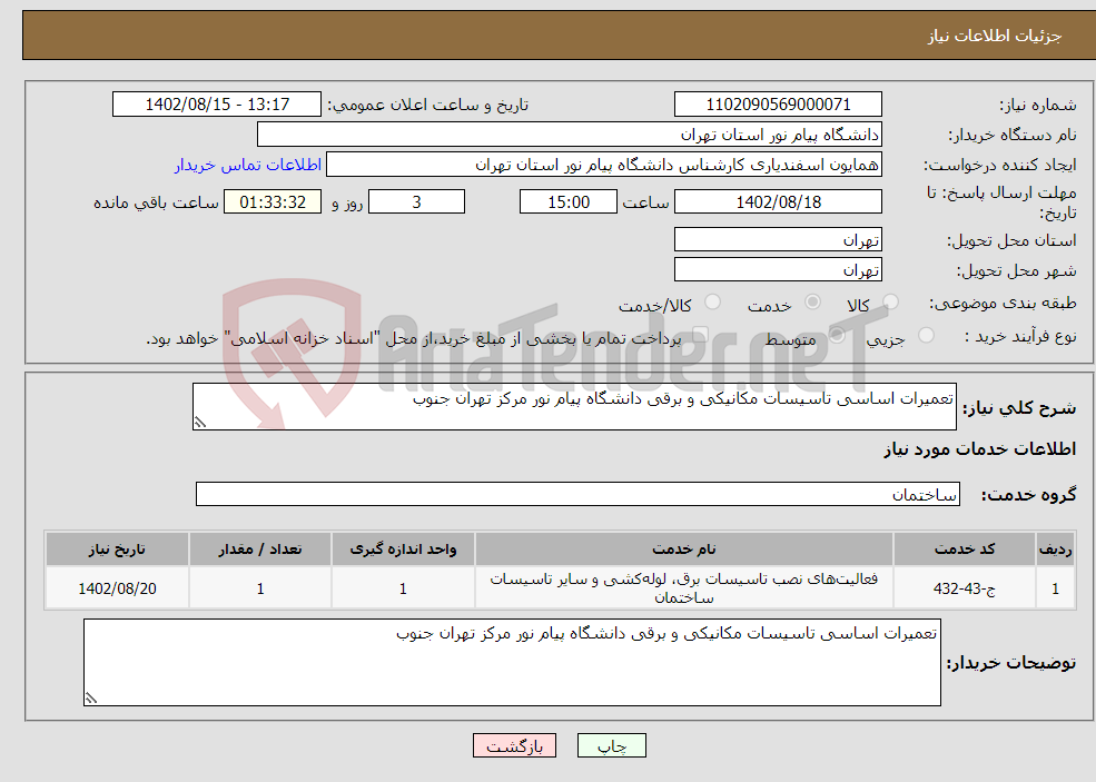 تصویر کوچک آگهی نیاز انتخاب تامین کننده-تعمیرات اساسی تاسیسات مکانیکی و برقی دانشگاه پیام نور مرکز تهران جنوب