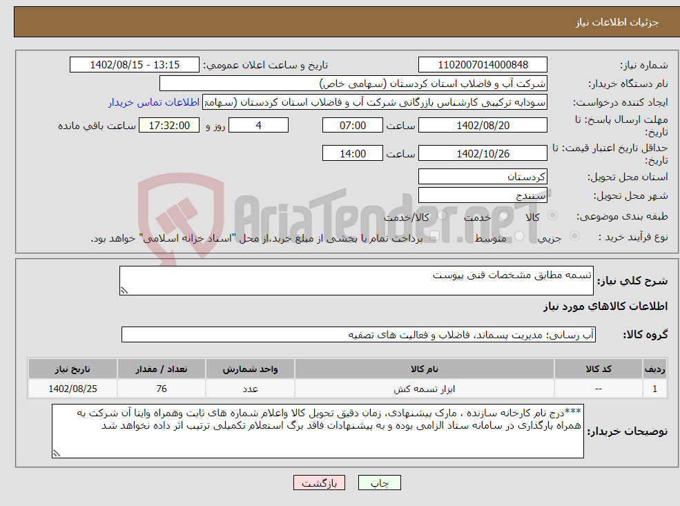 تصویر کوچک آگهی نیاز انتخاب تامین کننده-تسمه مطابق مشخصات فنی پیوست 