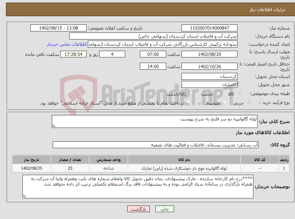 تصویر کوچک آگهی نیاز انتخاب تامین کننده-لوله گالوانیزه دو سر فلنج به شرح پیوست 