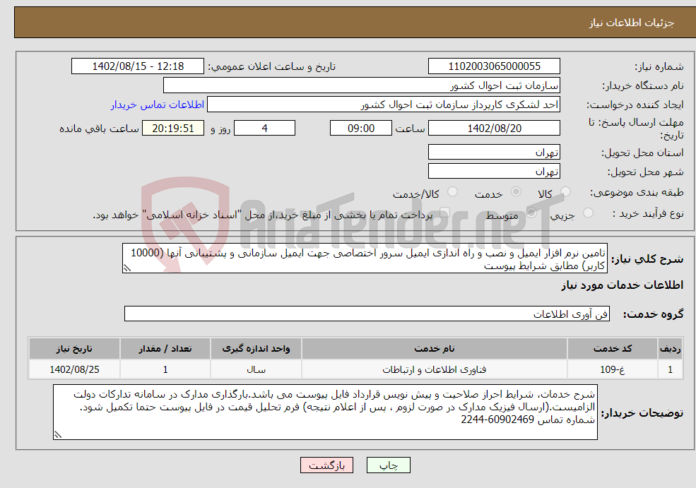 تصویر کوچک آگهی نیاز انتخاب تامین کننده-تامین نرم افزار ایمیل و نصب و راه اندازی ایمیل سرور اختصاصی جهت ایمیل سازمانی و پشتیبانی آنها (10000 کاربر) مطابق شرایط پیوست