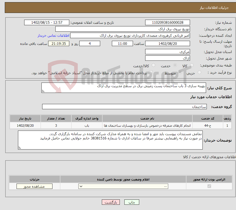 تصویر کوچک آگهی نیاز انتخاب تامین کننده-بهینه سازی 3 باب ساختمان پست زمیتی برق در سطح مدیریت برق اراک