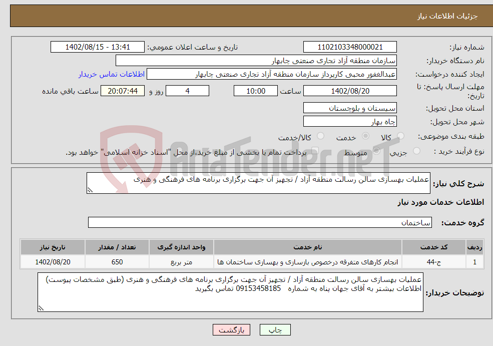 تصویر کوچک آگهی نیاز انتخاب تامین کننده-عملیات بهسازی سالن رسالت منطقه آزاد / تجهیز آن جهت برگزاری برنامه های فرهنگی و هنری