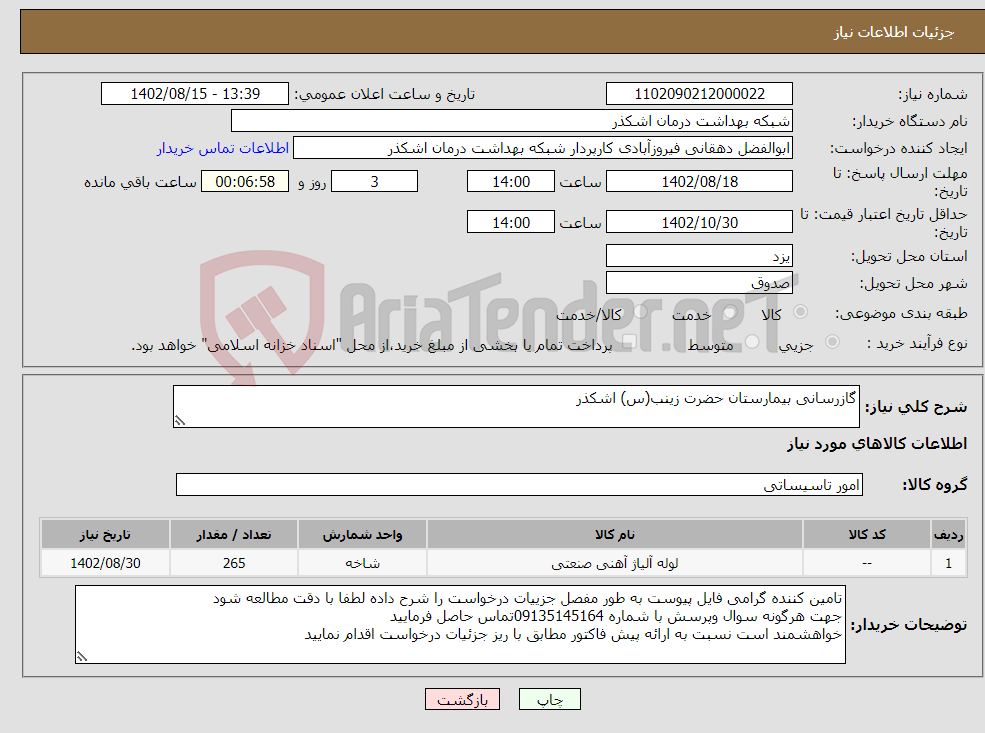 تصویر کوچک آگهی نیاز انتخاب تامین کننده-گازرسانی بیمارستان حضرت زینب(س) اشکذر