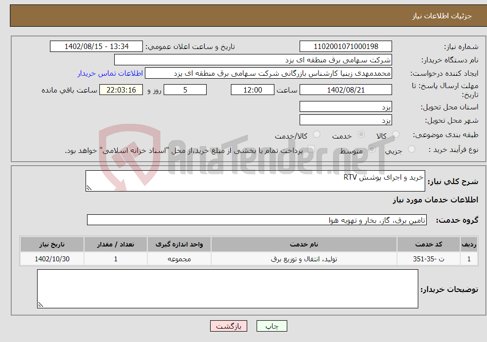 تصویر کوچک آگهی نیاز انتخاب تامین کننده-خرید و اجرای پوشش RTV 