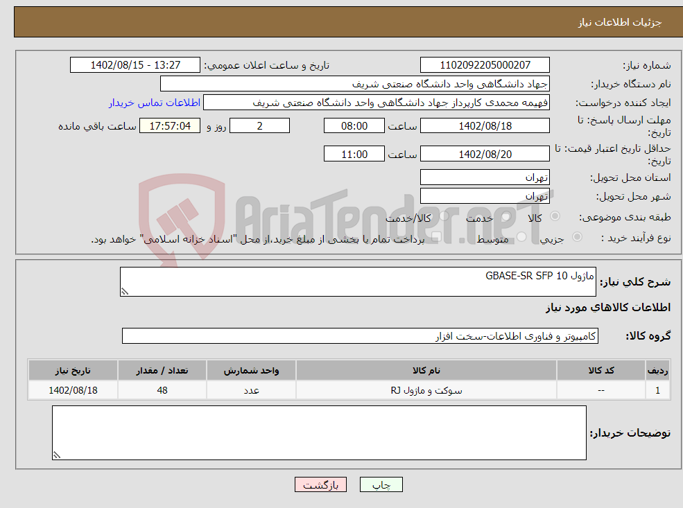 تصویر کوچک آگهی نیاز انتخاب تامین کننده-ماژول 10 GBASE-SR SFP 