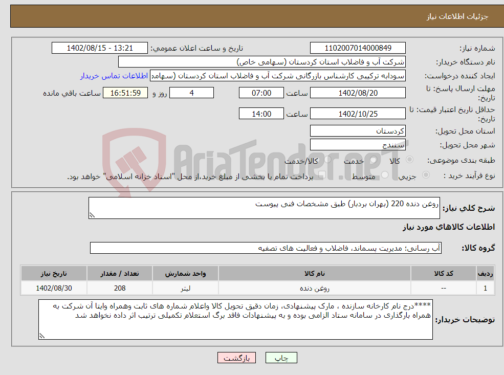 تصویر کوچک آگهی نیاز انتخاب تامین کننده-روغن دنده 220 (بهران بردبار) طبق مشخصات فنی پیوست