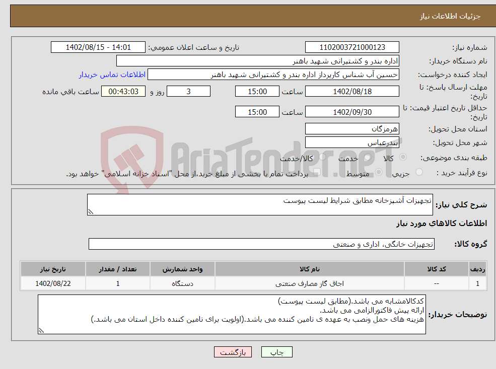 تصویر کوچک آگهی نیاز انتخاب تامین کننده-تجهیزات آشپزخانه مطابق شرایط لیست پیوست 