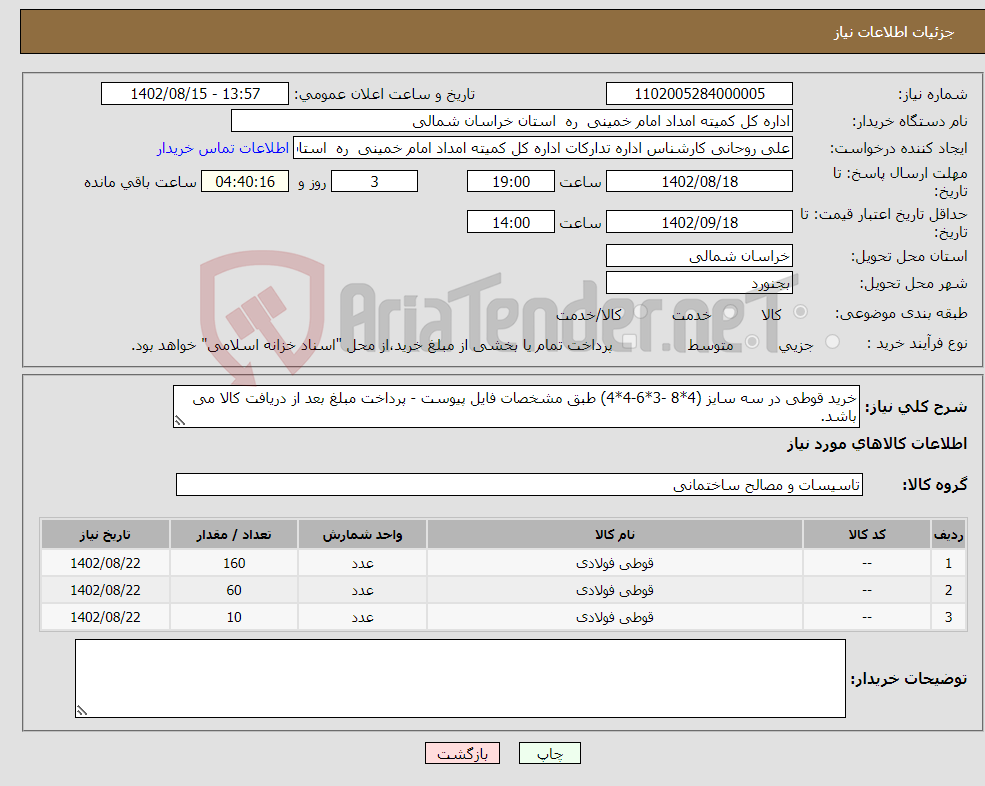 تصویر کوچک آگهی نیاز انتخاب تامین کننده-خرید قوطی در سه سایز (4*8 -3*6-4*4) طبق مشخصات فایل پیوست - پرداخت مبلغ بعد از دریافت کالا می باشد. 