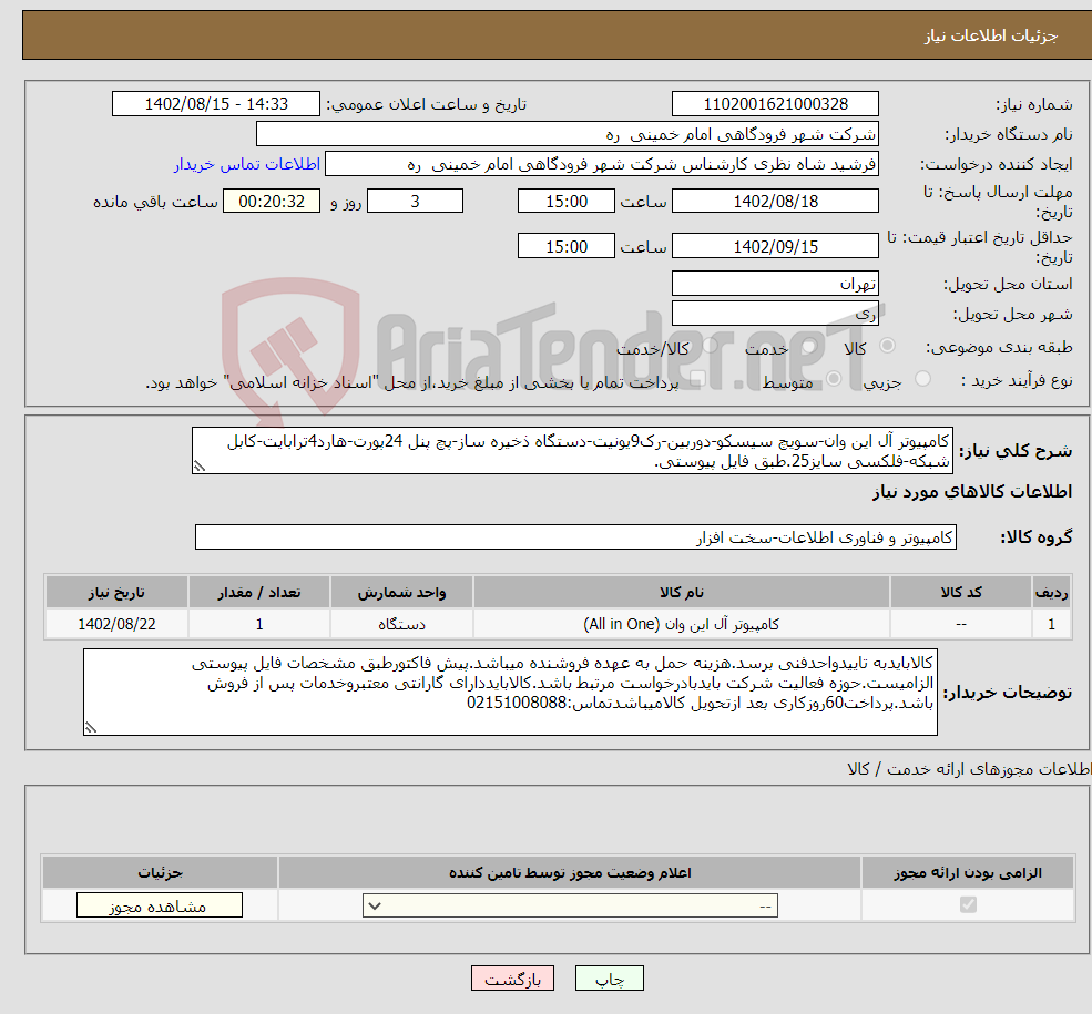 تصویر کوچک آگهی نیاز انتخاب تامین کننده-کامپیوتر آل این وان-سویچ سیسکو-دوربین-رک9یونیت-دستگاه ذخیره ساز-پچ پنل 24پورت-هارد4ترابایت-کابل شبکه-فلکسی سایز25.طبق فایل پیوستی.