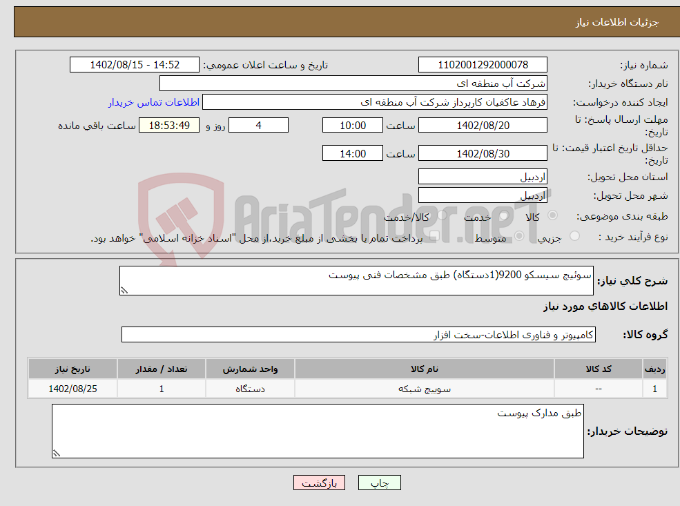 تصویر کوچک آگهی نیاز انتخاب تامین کننده-سوئیچ سیسکو 9200(1دستگاه) طبق مشخصات فنی پیوست