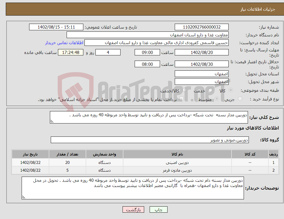 تصویر کوچک آگهی نیاز انتخاب تامین کننده-دوربین مدار بسته تحت شبکه -پرداخت پس از دریافت و تایید توسط واحد مربوطه 40 روزه می باشد .