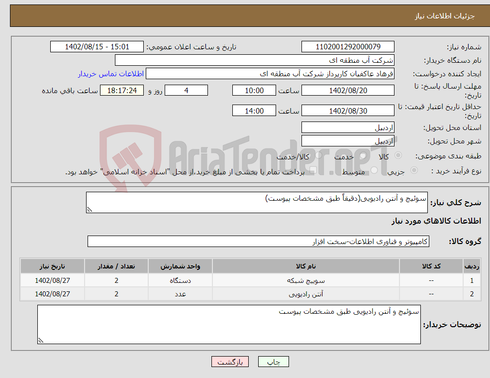 تصویر کوچک آگهی نیاز انتخاب تامین کننده-سوئیچ و آنتن رادیویی(دقیقاً طبق مشخصات پیوست)