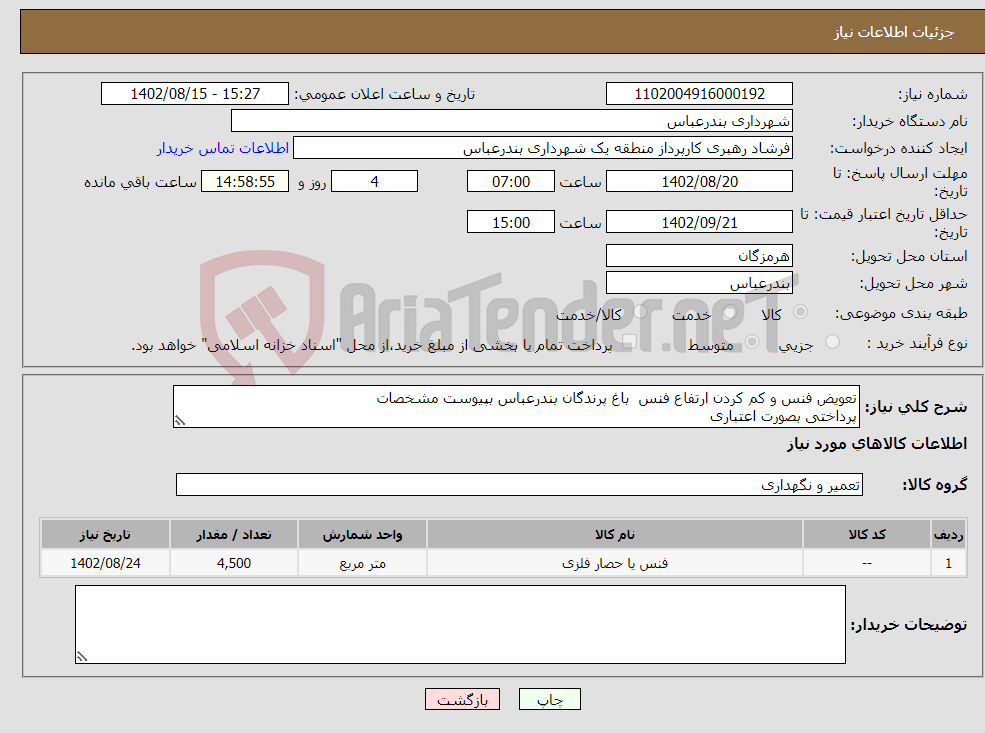 تصویر کوچک آگهی نیاز انتخاب تامین کننده-تعویض فنس و کم کردن ارتفاع فنس باغ پرندگان بندرعباس بپیوست مشخصات پرداختی بصورت اعتباری 