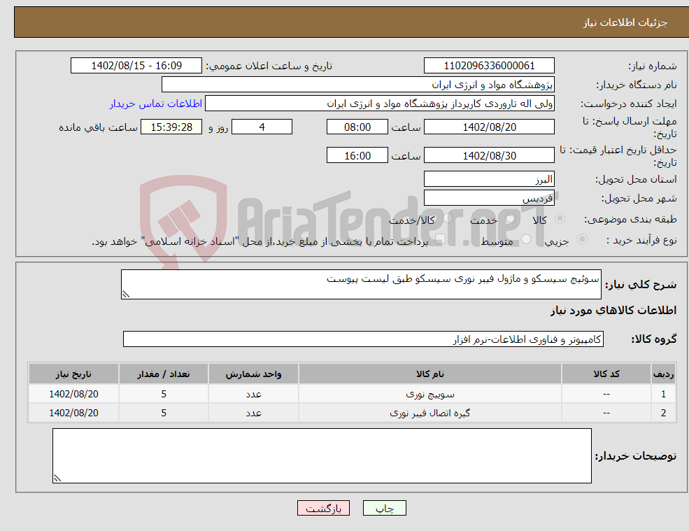 تصویر کوچک آگهی نیاز انتخاب تامین کننده-سوئیچ سیسکو و ماژول فیبر نوری سیسکو طبق لیست پیوست