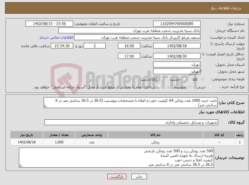 تصویر کوچک آگهی نیاز انتخاب تامین کننده-بابت خرید 1000 عدد زونکن A4 کیفیت خوب و اعلاء با مشخصات پیوستپ (26.5 در 36.5 سانتی متر در 6 سانتی متر)