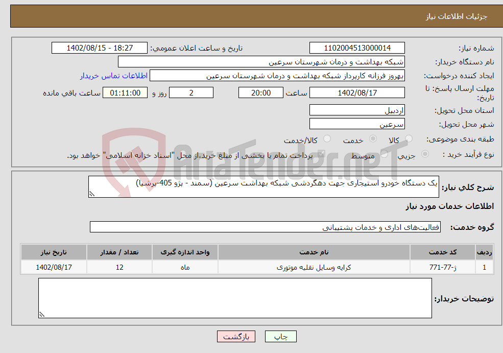 تصویر کوچک آگهی نیاز انتخاب تامین کننده-یک دستگاه خودرو استیجاری جهت دهگردشی شبکه بهداشت سرعین (سمند - پژو 405-پرشیا)