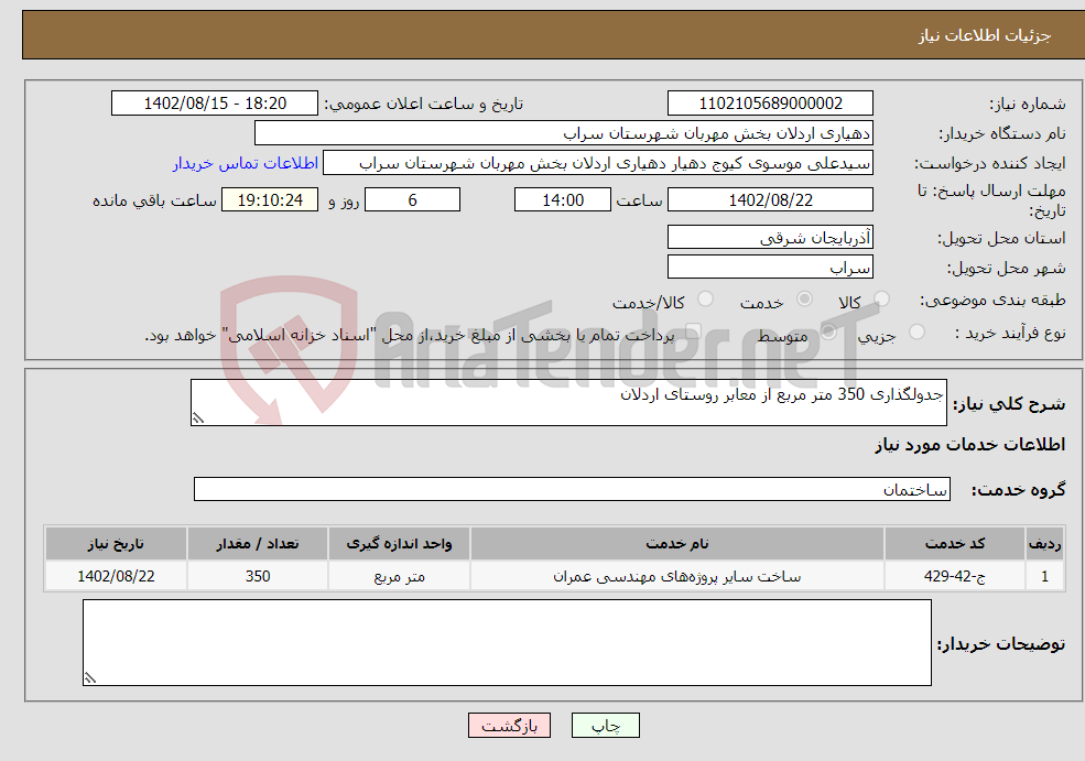 تصویر کوچک آگهی نیاز انتخاب تامین کننده-جدولگذاری 350 متر مربع از معابر روستای اردلان 