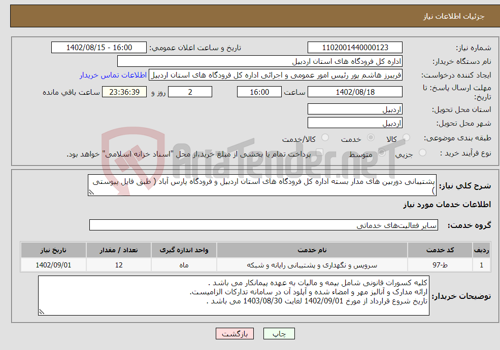 تصویر کوچک آگهی نیاز انتخاب تامین کننده-پشتیبانی دوربین های مدار بسته اداره کل فرودگاه های استان اردبیل و فرودگاه پارس آباد ( طبق فایل پیوستی ) 