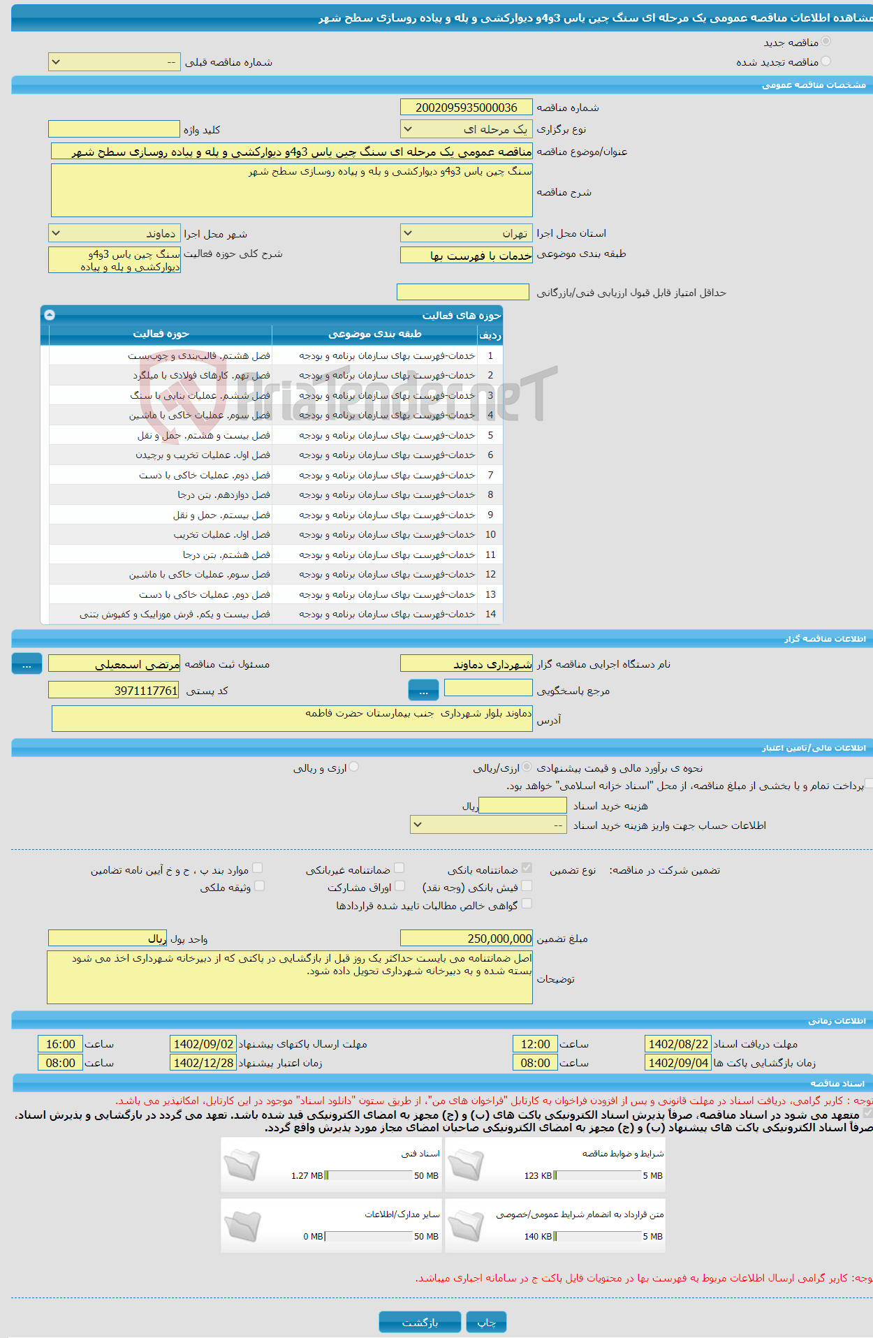 تصویر کوچک آگهی مناقصه عمومی یک مرحله ای سنگ چین یاس 3و4و دیوارکشی و پله و پیاده روسازی سطح شهر