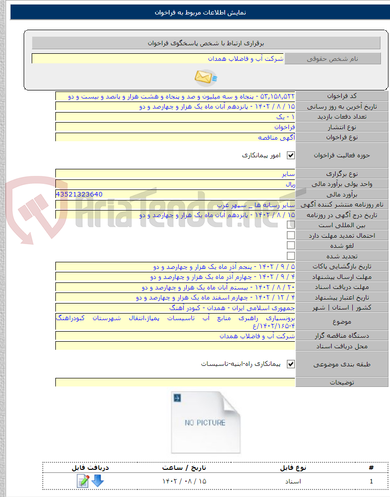 تصویر کوچک آگهی برونسپاری راهبری منابع آب تاسیسات پمپاژ،انتقال شهرستان کبودراهنگ ۴-۱۴۰۲/۱۶۵/ع