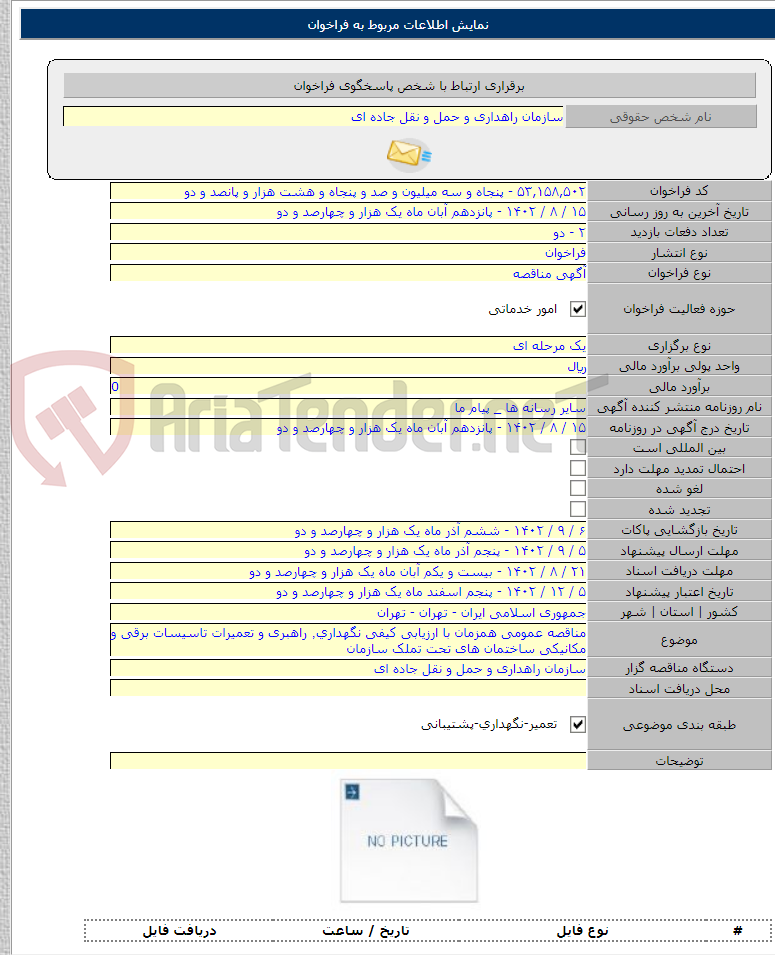 تصویر کوچک آگهی مناقصه عمومی همزمان با ارزیابی کیفی نگهداری٬ راهبری و تعمیرات تاسیسات برقی و مکانیکی ساختمان های تحت تملک سازمان