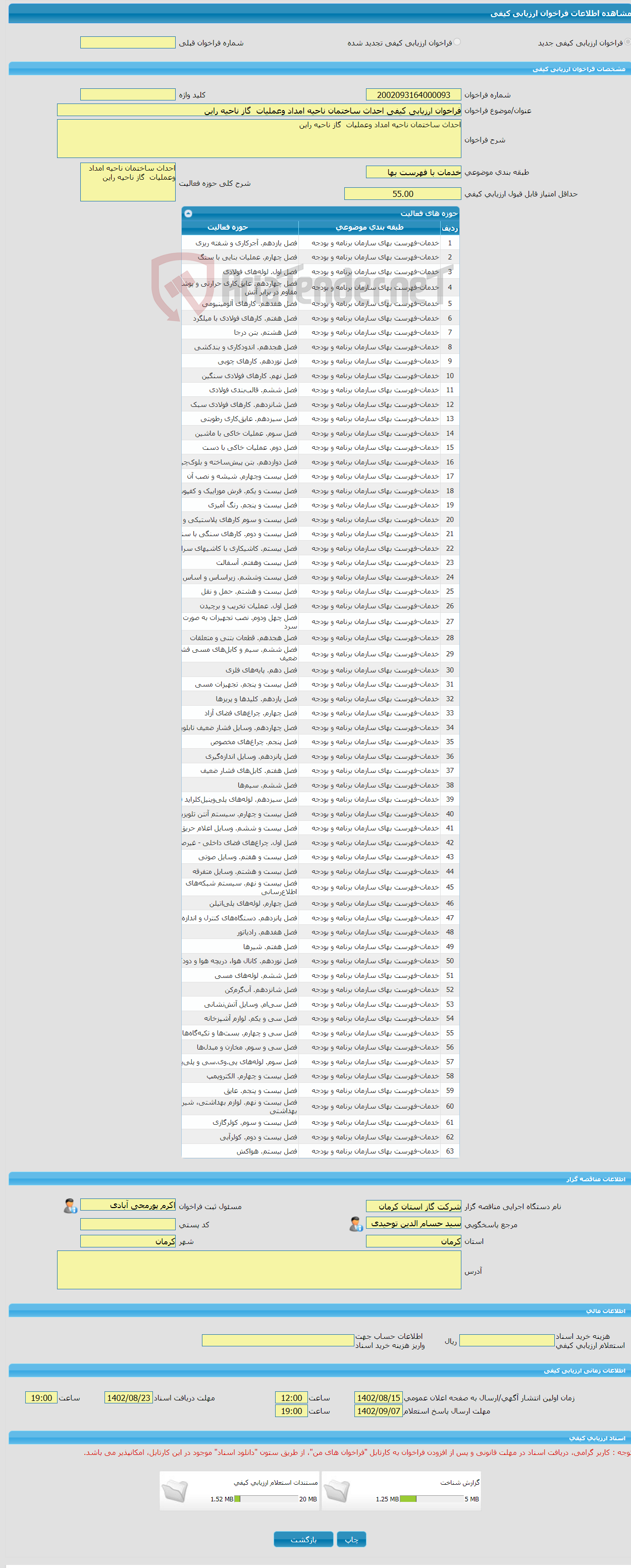 تصویر کوچک آگهی فراخوان ارزیابی کیفی احداث ساختمان ناحیه امداد وعملیات گاز ناحیه راین 