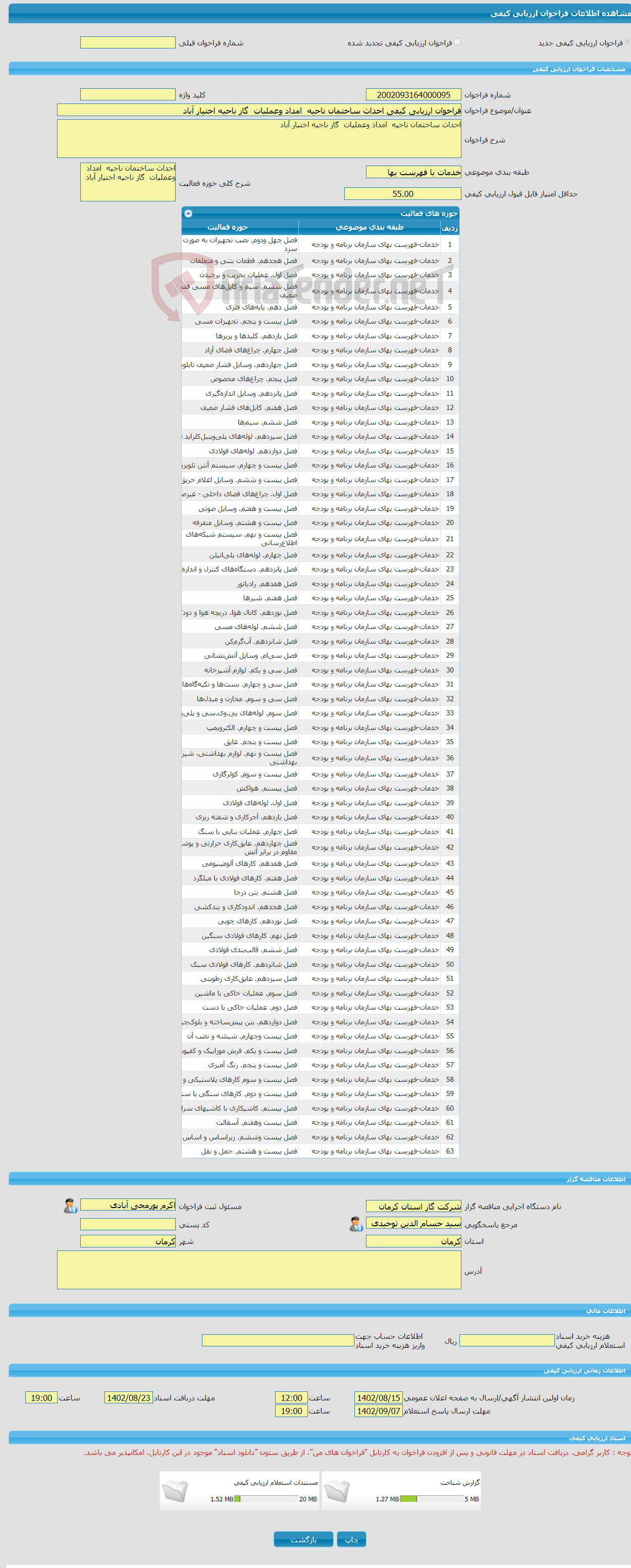 تصویر کوچک آگهی فراخوان ارزیابی کیفی احداث ساختمان ناحیه امداد وعملیات گاز ناحیه اختیار آباد