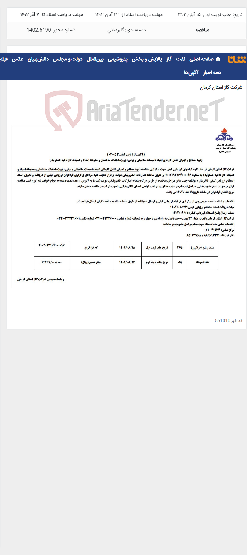 تصویر کوچک آگهی اجرای کامل کارهای ابنیه و تاسیسات مکانیکی و برقی محوطه امداد و عملیات ناحیه کشکوئیه