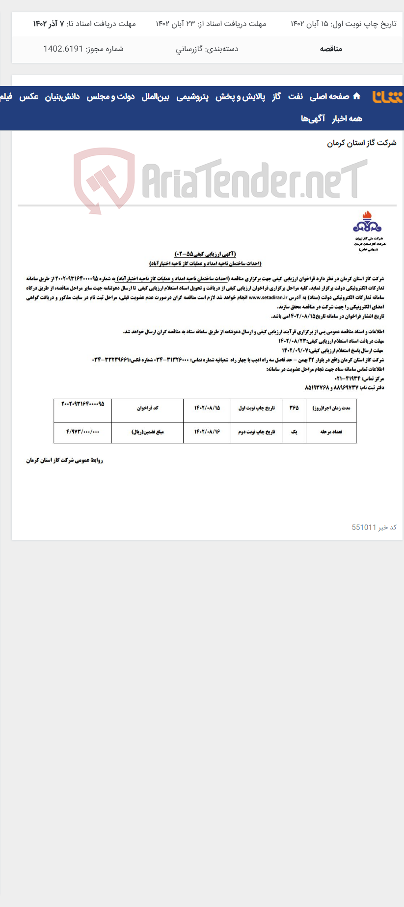 تصویر کوچک آگهی احذاث ساختمان ناحیه امداد و عملیات گاز ناحیه اختیارآباد